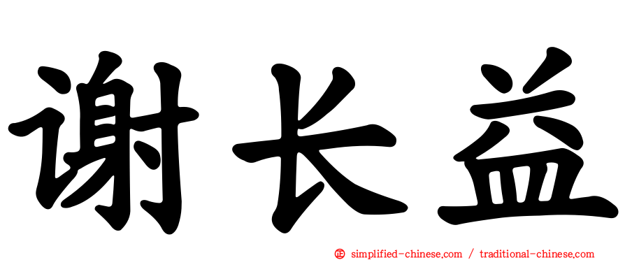 谢长益