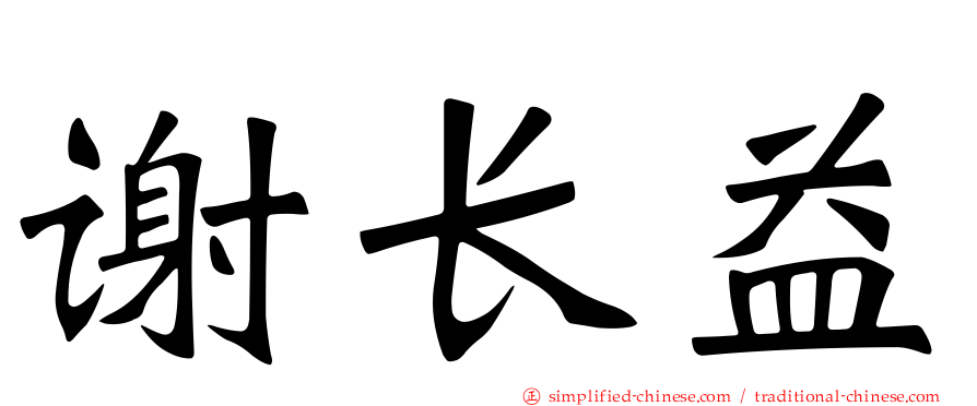 谢长益