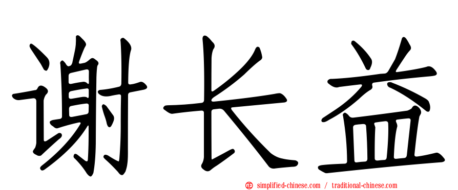 谢长益