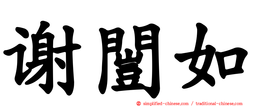 谢闿如