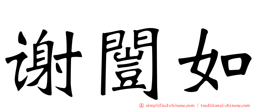 谢闿如