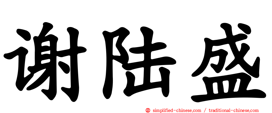 谢陆盛