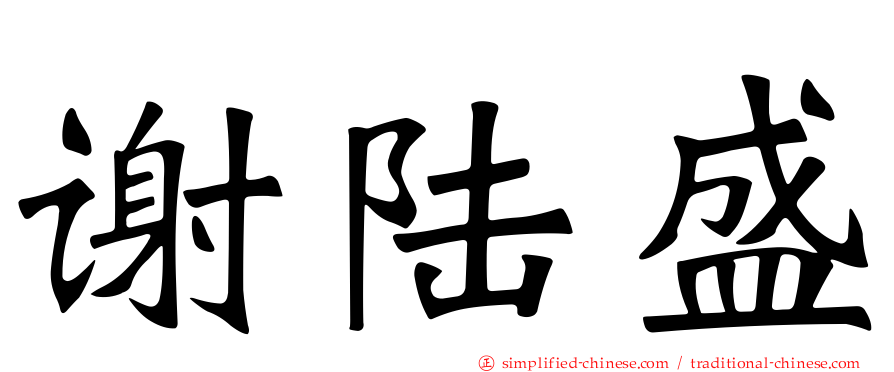 谢陆盛