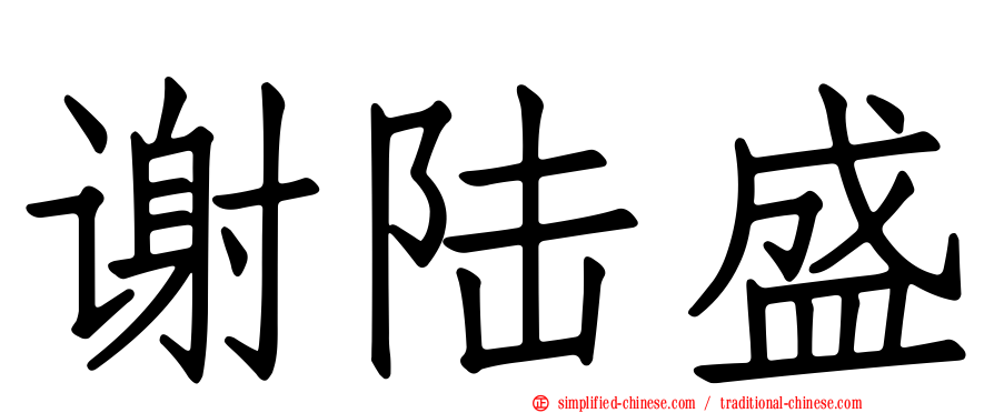 谢陆盛