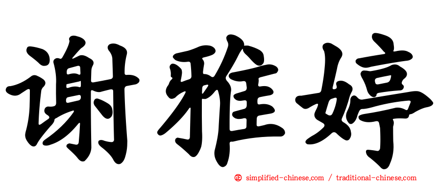 谢雅婷
