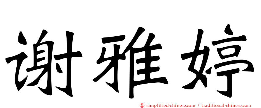 谢雅婷