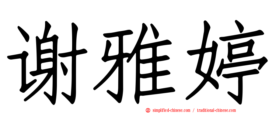 谢雅婷