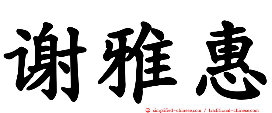 谢雅惠