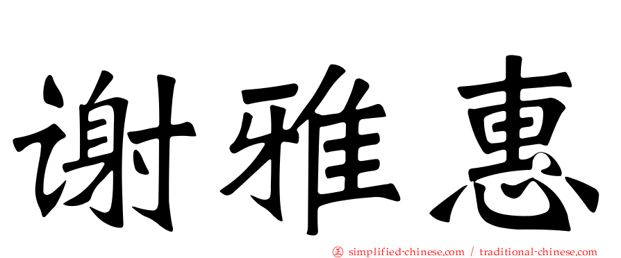 谢雅惠