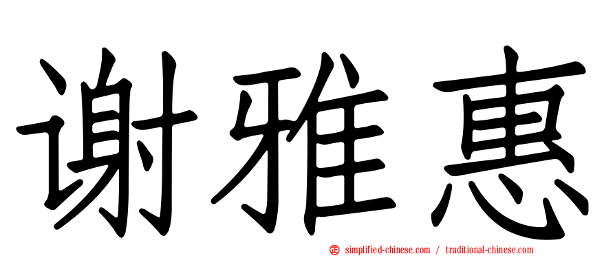 谢雅惠