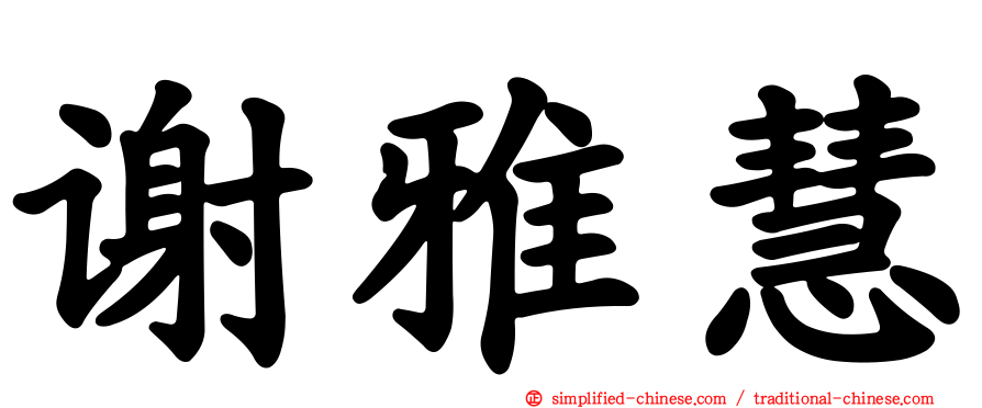 谢雅慧