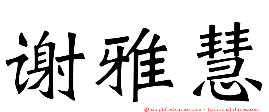 谢雅慧