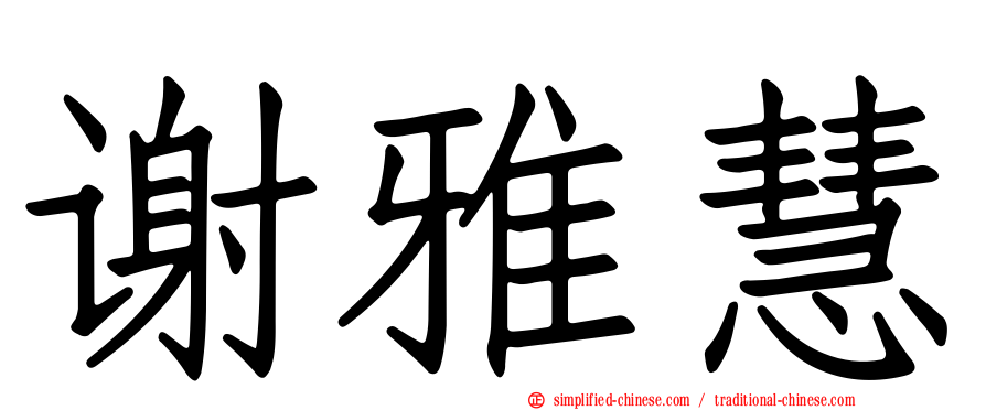 谢雅慧