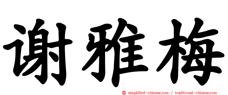 谢雅梅