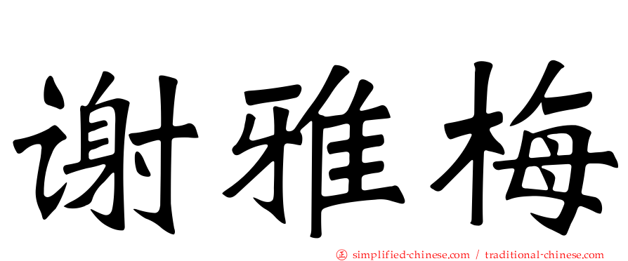 谢雅梅