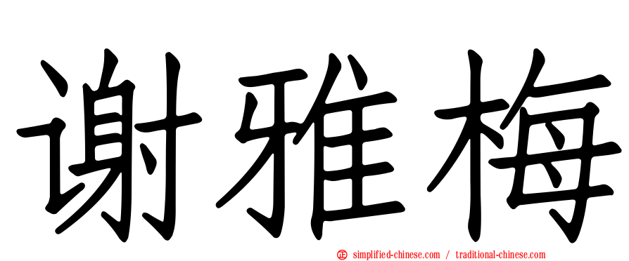 谢雅梅