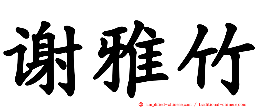 谢雅竹