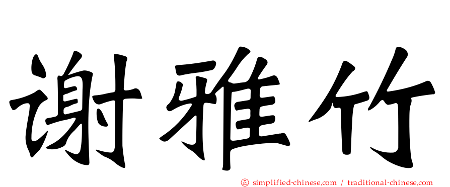 谢雅竹