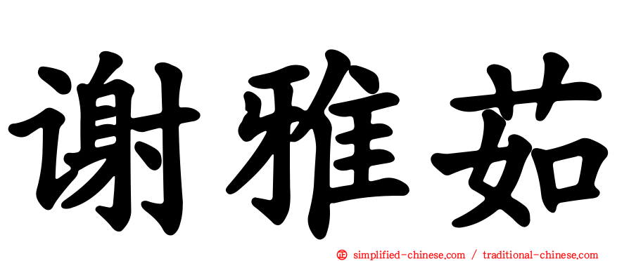 谢雅茹