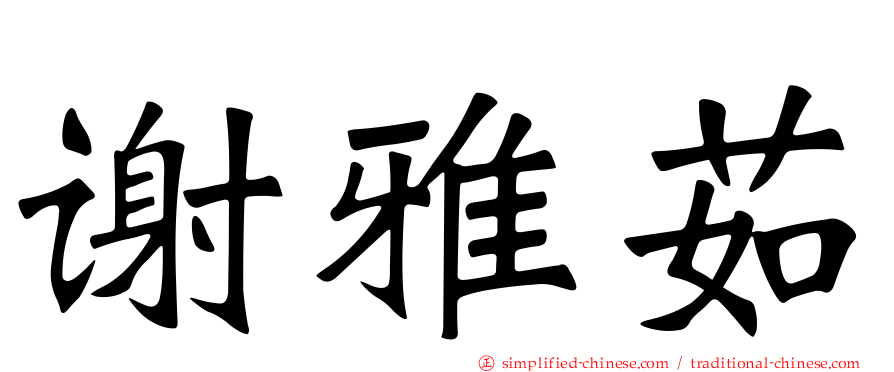 谢雅茹