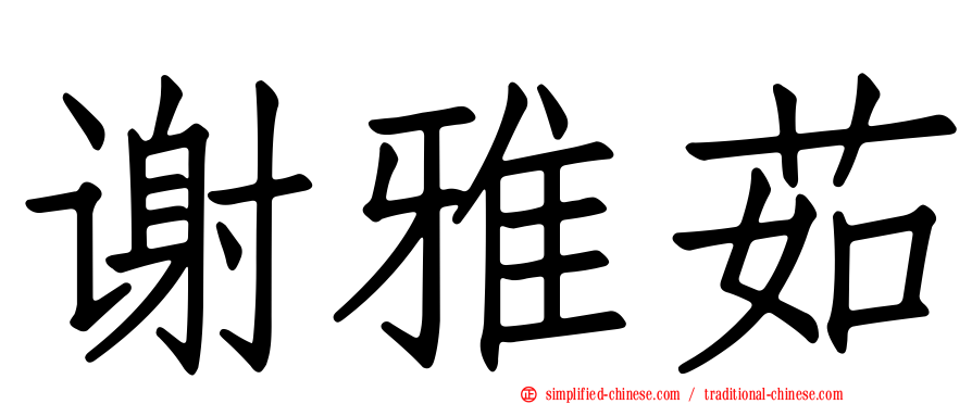 谢雅茹
