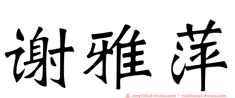 谢雅萍