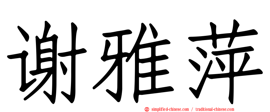 谢雅萍