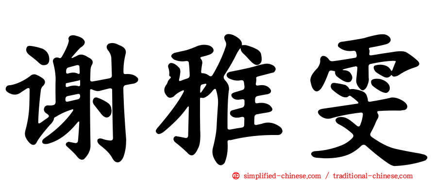 谢雅雯