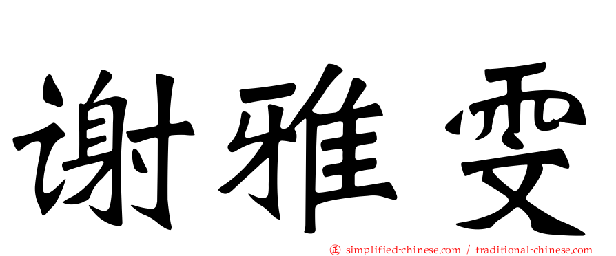 谢雅雯