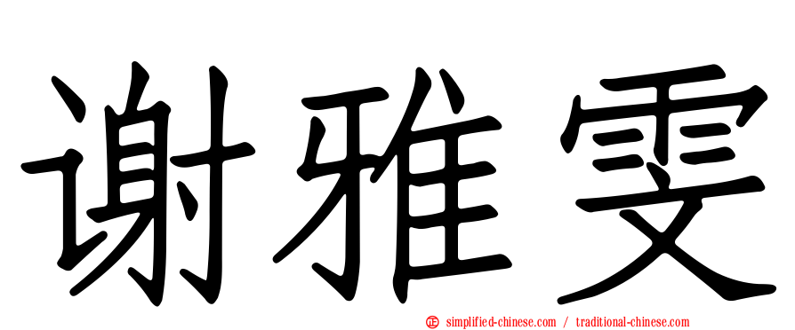 谢雅雯