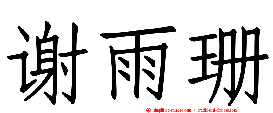 谢雨珊