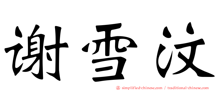 谢雪汶