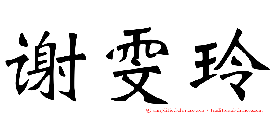 谢雯玲