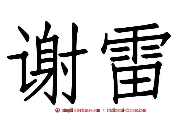 谢雷