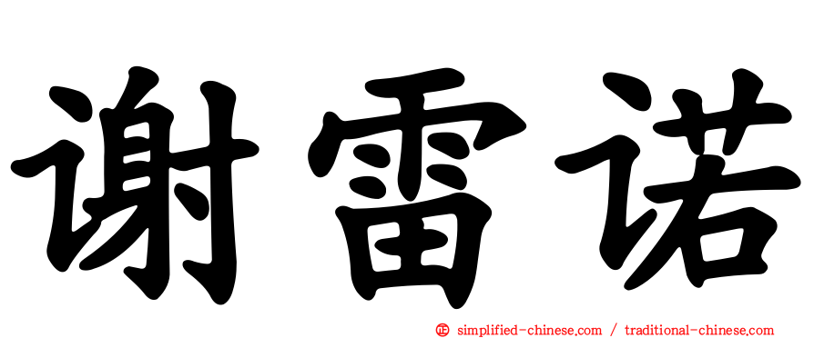 谢雷诺