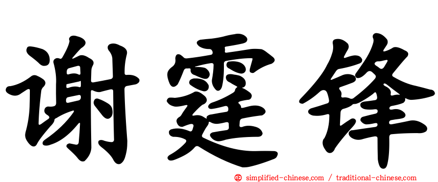 谢霆锋