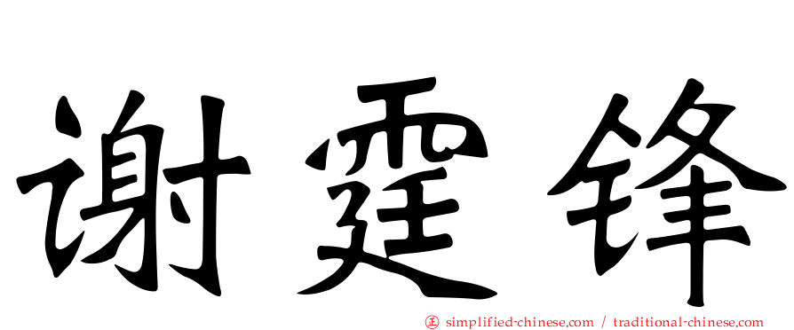 谢霆锋