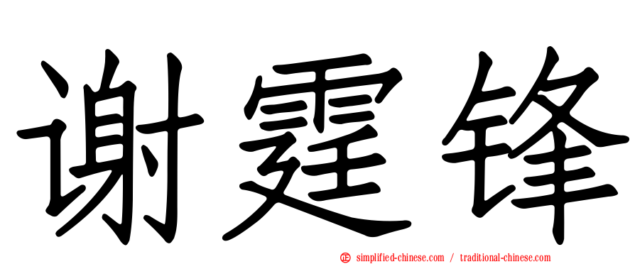 谢霆锋