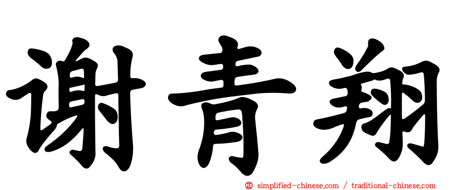 谢青翔