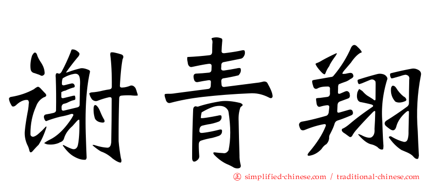 谢青翔
