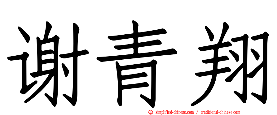 谢青翔