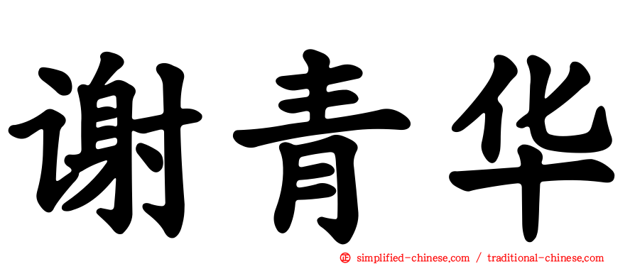 谢青华