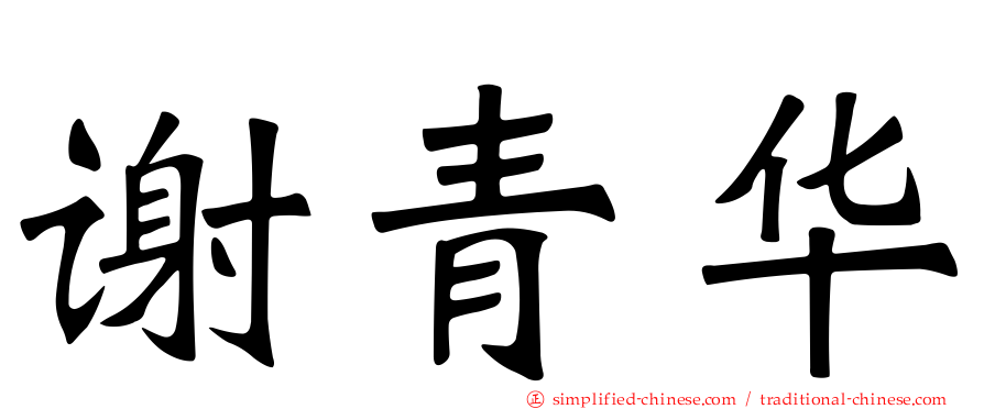 谢青华