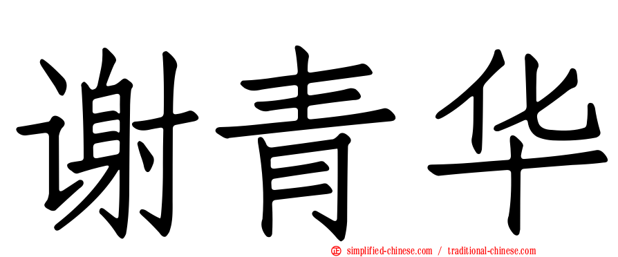 谢青华
