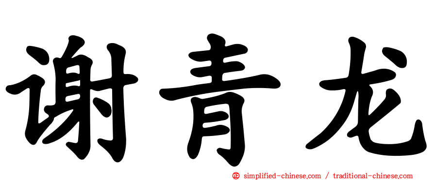 谢青龙