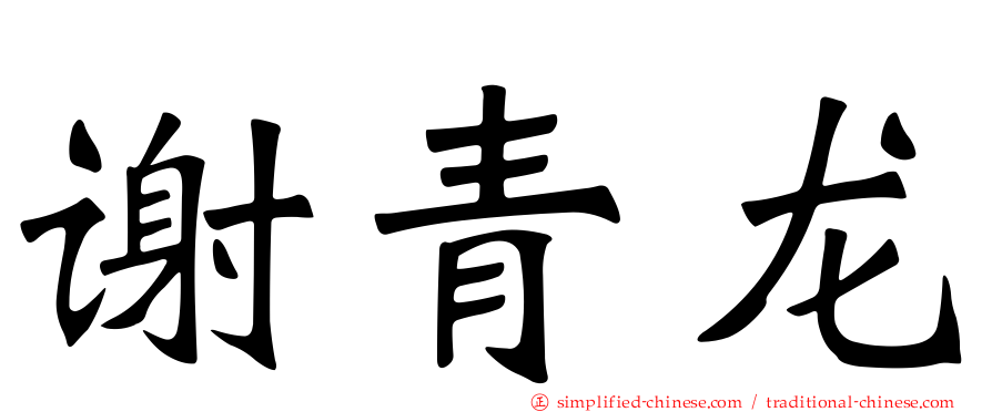 谢青龙