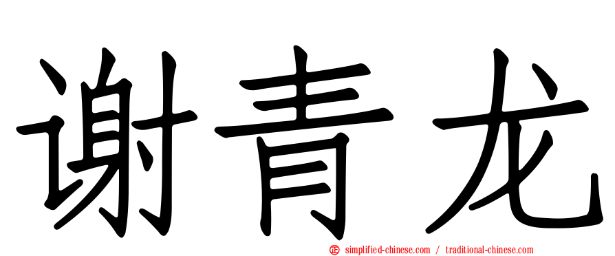 谢青龙