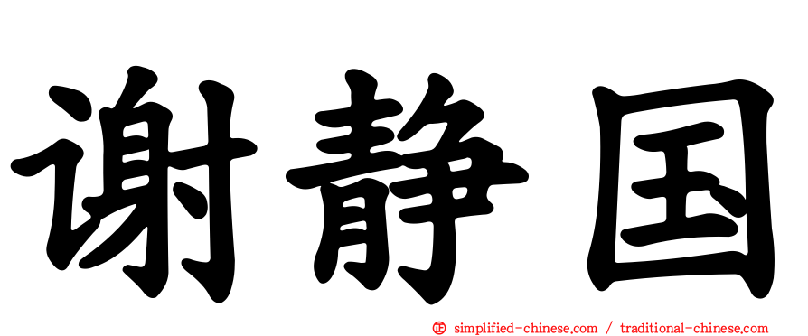 谢静国