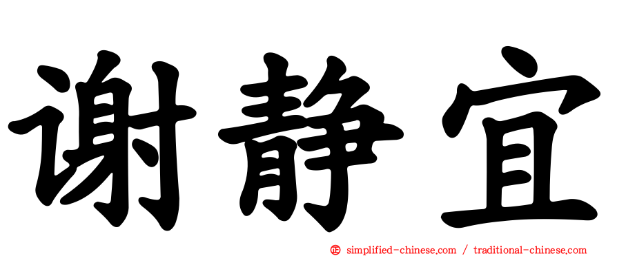 谢静宜