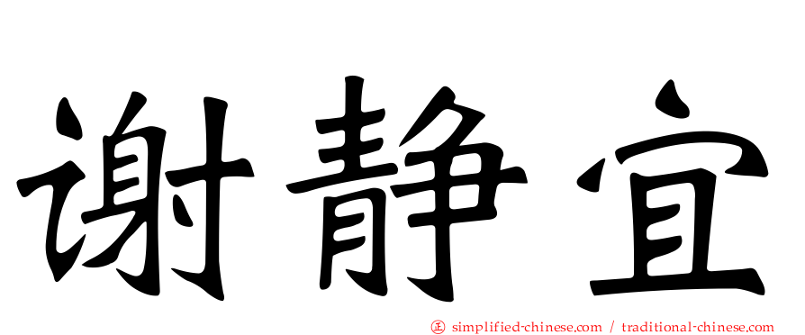 谢静宜
